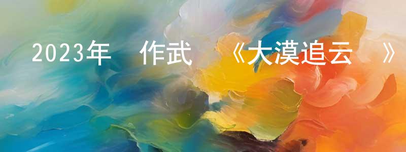 陳繼銘的動漫綜藝大全,2023年動作武俠《大漠追云劍》HD國語中字迅雷下載_深夜電影